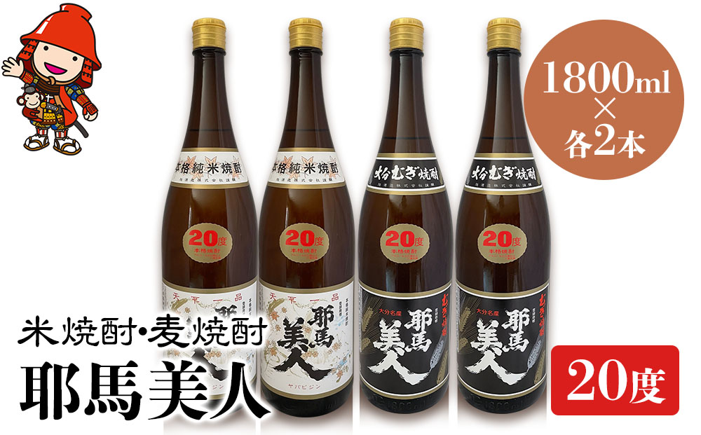 耶馬美人 20度 米焼酎 1,800ml×2本・麦焼酎  1,800ml×2本 | 大分県中津市の地酒 焼酎 酒 アルコール 大分県産 九州産 中津市 国産 送料無料