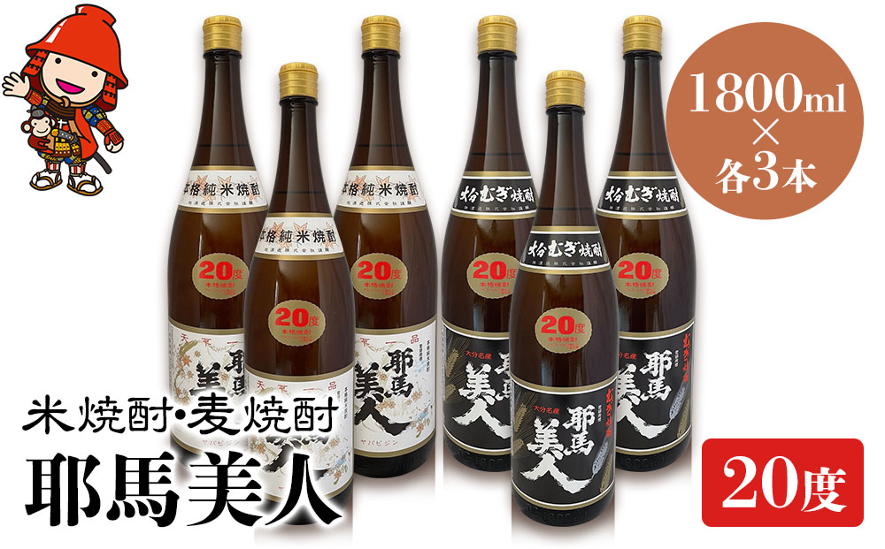 耶馬美人 20度 米焼酎 1,800ml×3本・麦焼酎  1,800ml×3本 | 大分県中津市の地酒 焼酎 酒 アルコール 大分県産 九州産 中津市 国産 送料無料