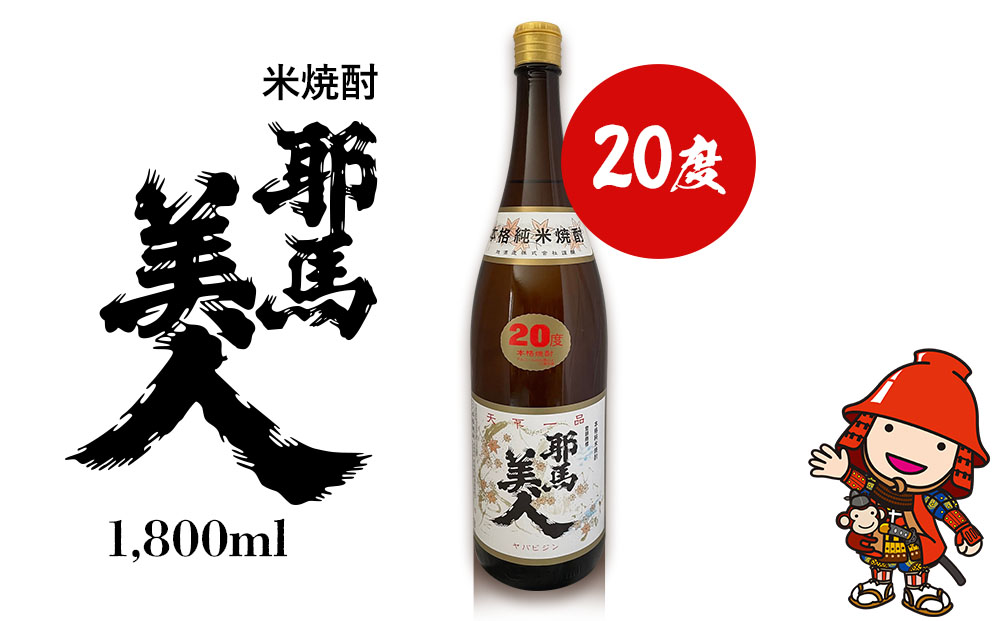 米焼酎 耶馬美人 20度 1,800ml×1本 旭酒造 大分県中津市の地酒 焼酎 酒 アルコール 大分県産 九州産 中津市 国産 熨斗対応可 お歳暮  お中元 など: 中津市ANAのふるさと納税