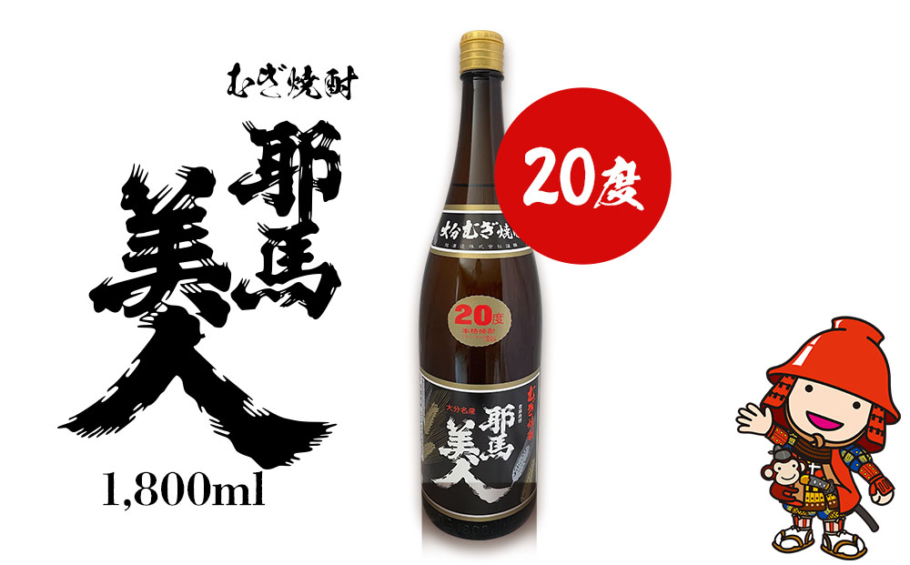 麦焼酎 耶馬美人 20度 1,800ml×1本 | お酒 酒 アルコール 旭酒造 地酒 焼酎 一升瓶 本格焼酎 贈答 ギフト 大分県産 九州産 国産 大分県 中津市