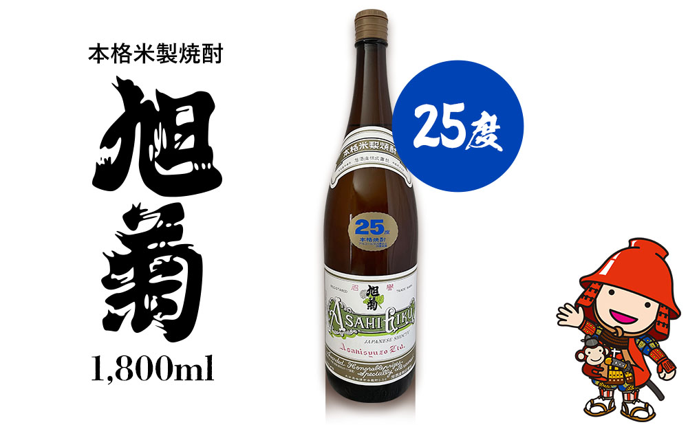 本格米製焼酎 旭菊 25度 1,800ml×1本 | お酒 酒 アルコール 旭酒造 地酒 焼酎 米焼酎 一升瓶 本格焼酎 贈答 ギフト 大分県産 九州産 国産 大分県 中津市