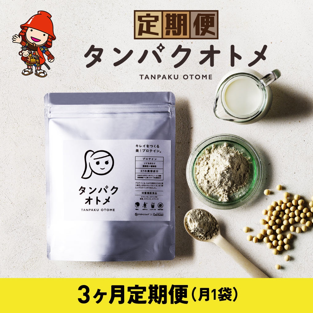 【3ヶ月定期便】プロテイン タンパクオトメ 3ヵ月定期便C | プロテイン ソイプロテイン ホエイプロテイン 女性 プロテイン 美容 プロテイン プロテインシェイカー プロテイン サプリメント 定期 定期便 タマチャンショップ 大分県 中津市