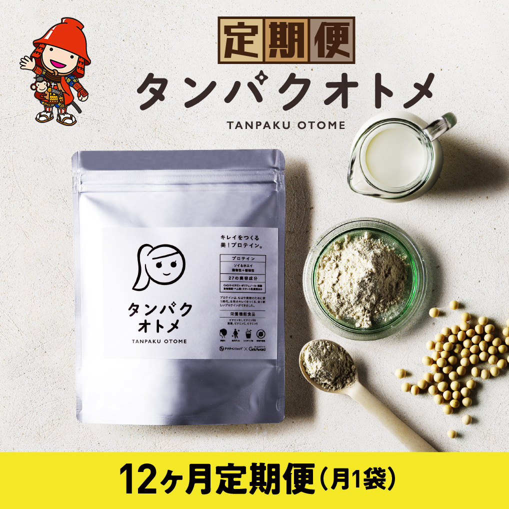 【12ヶ月定期便】プロテイン タンパクオトメ 12ヵ月定期便 A | プロテイン ソイプロテイン ホエイプロテイン 女性 プロテイン 美容 プロテイン プロテインシェイカー プロテイン サプリメント 定期 定期便 タマチャンショップ 大分県 中津市