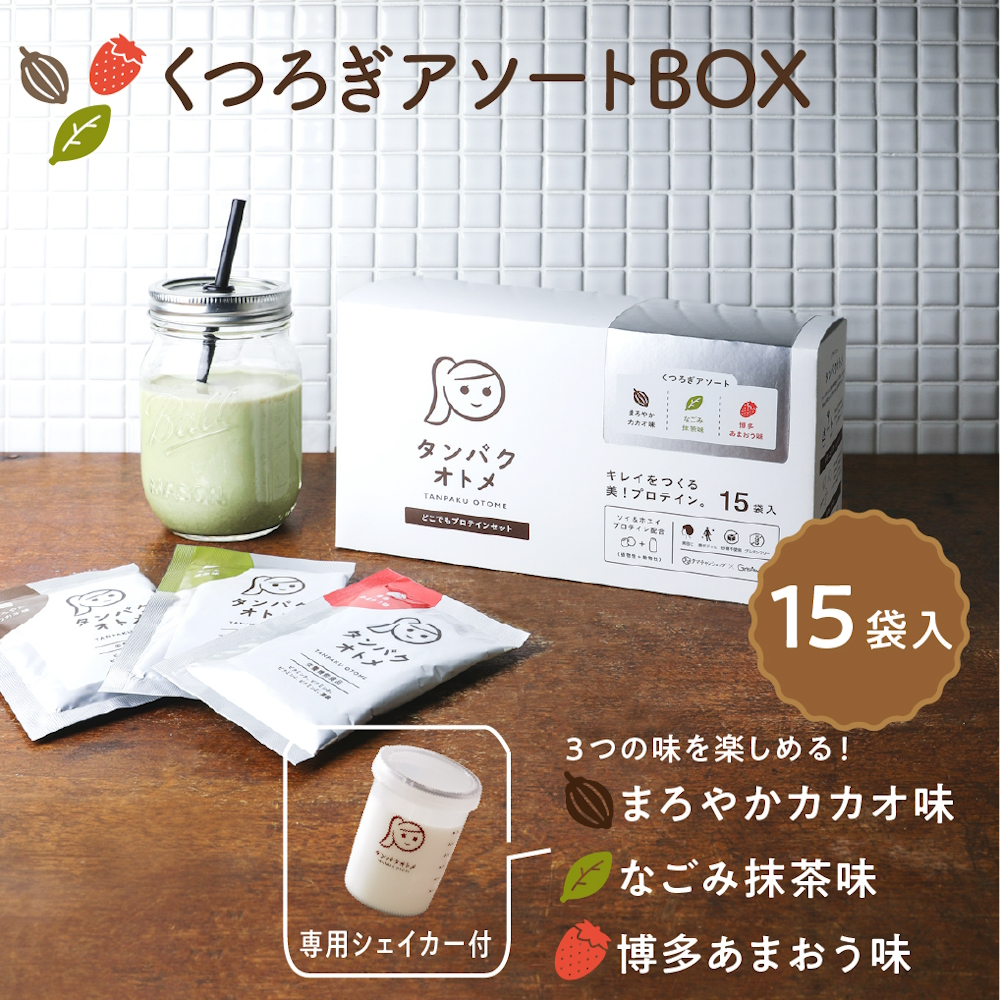 タンパクオトメ 15食セット 分包タイプ(3種×各5包) くつろぎアソートBOX | アソート プロテイン ソイプロテイン ホエイプロテイン 女性 プロテイン 美容 プロテイン プロテインシェイカー プロテイン サプリメント タマチャンショップ 大分県 中津市