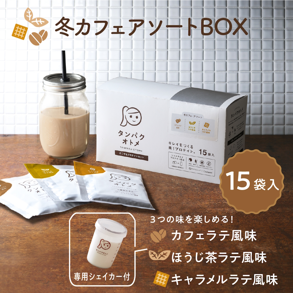 タンパクオトメ 15食セット 分包タイプ(3種×各5包) 冬カフェアソートBOX | アソート プロテイン ソイプロテイン ホエイプロテイン 女性 プロテイン 美容 プロテイン プロテインシェイカー プロテイン サプリメント タマチャンショップ 大分県 中津市
