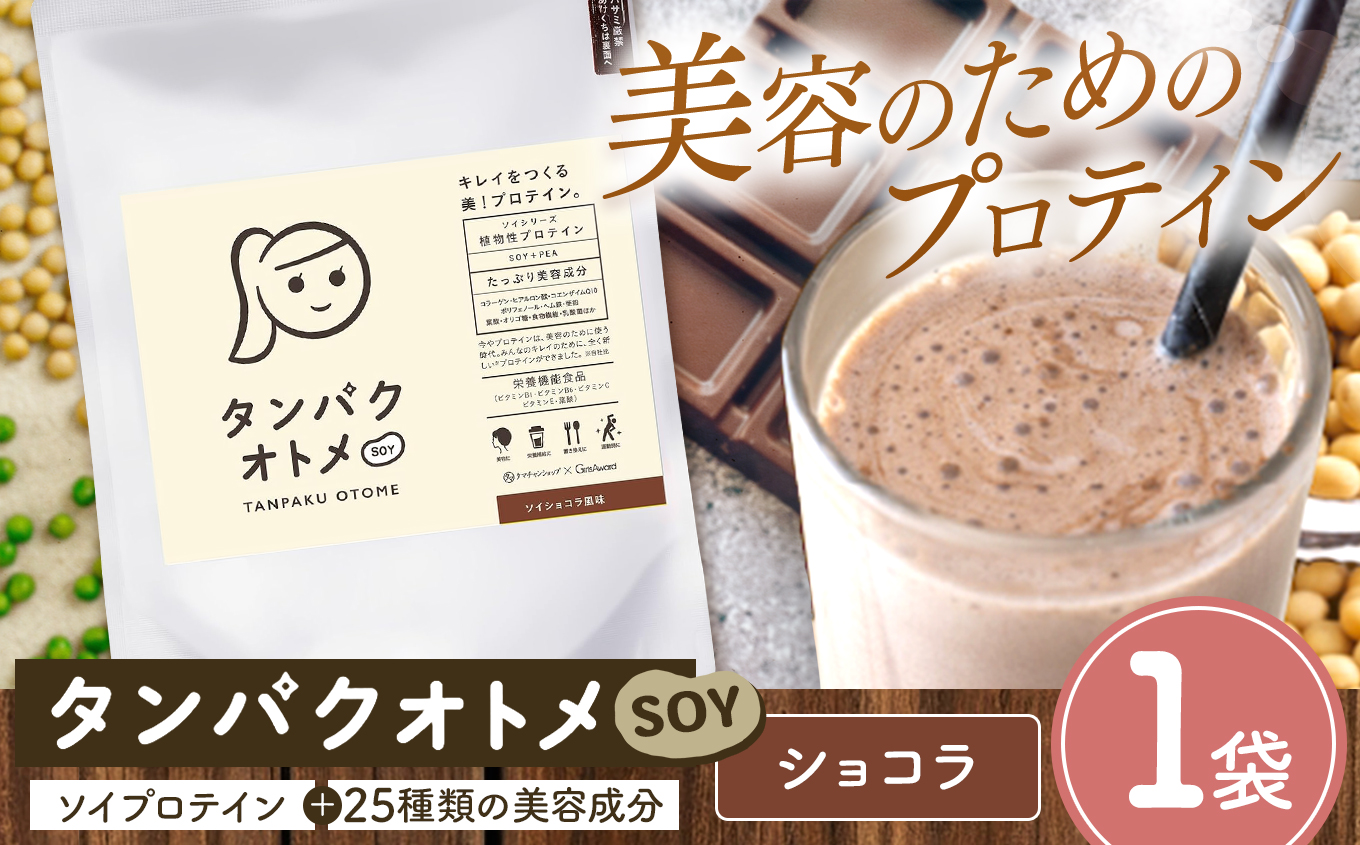 プロテイン タンパクオトメ SOY 1袋 ソイショコラ風味 | プロテイン ソイプロテイン ホエイプロテイン 女性 プロテイン 美容 プロテイン プロテインシェイカー プロテイン サプリメント タマチャンショップ 大分県 中津市