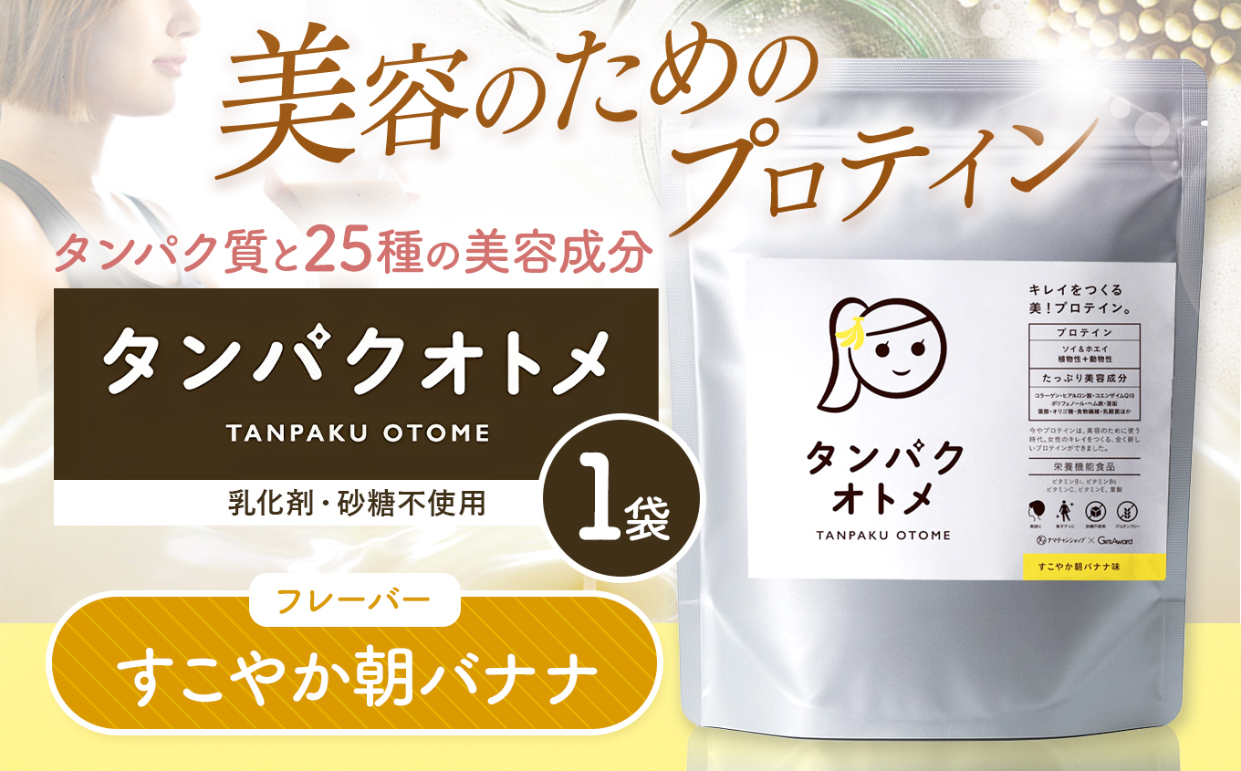 プロテイン タンパクオトメ 1袋 すこやか朝バナナ | プロテイン ソイプロテイン ホエイプロテイン 女性 プロテイン 美容 プロテイン プロテインシェイカー プロテイン サプリメント タマチャンショップ 大分県 中津市