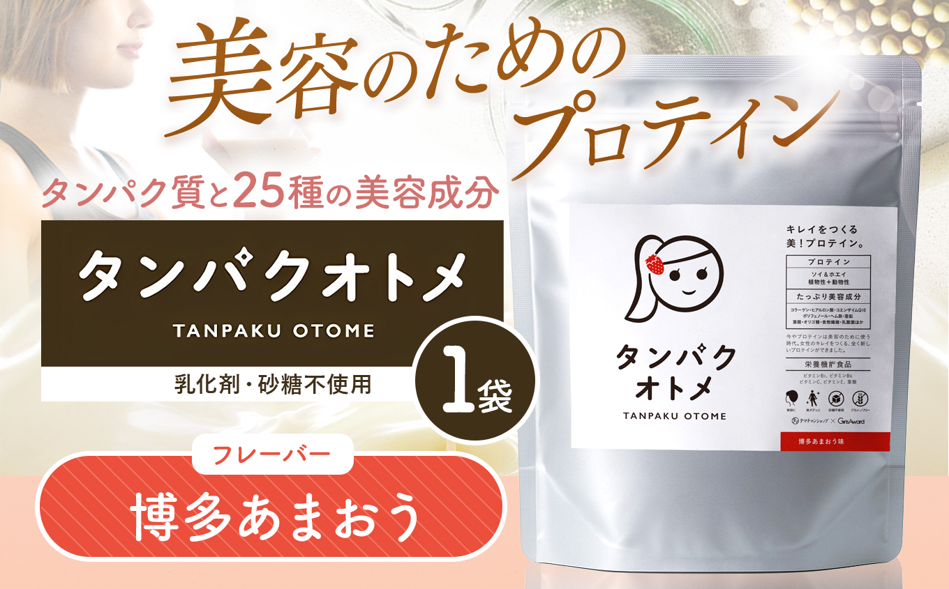プロテイン タンパクオトメ 1袋 博多あまおう | プロテイン ソイプロテイン ホエイプロテイン 女性 プロテイン 美容 プロテイン プロテインシェイカー プロテイン サプリメント タマチャンショップ 大分県 中津市