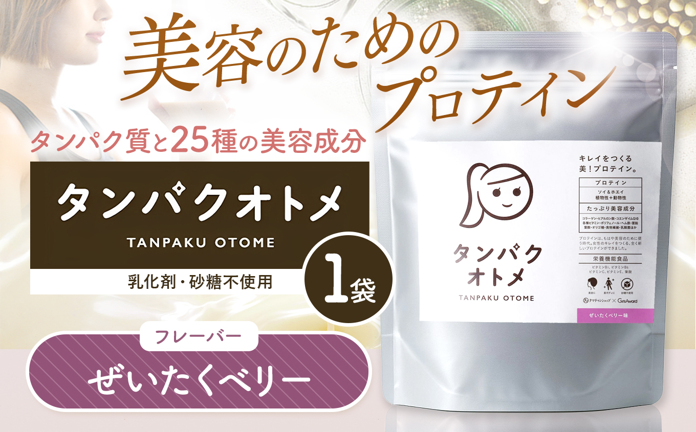 プロテイン タンパクオトメ 1袋 ぜいたくベリー | プロテイン ソイプロテイン ホエイプロテイン 女性 プロテイン 美容 プロテイン プロテインシェイカー プロテイン サプリメント タマチャンショップ 大分県 中津市
