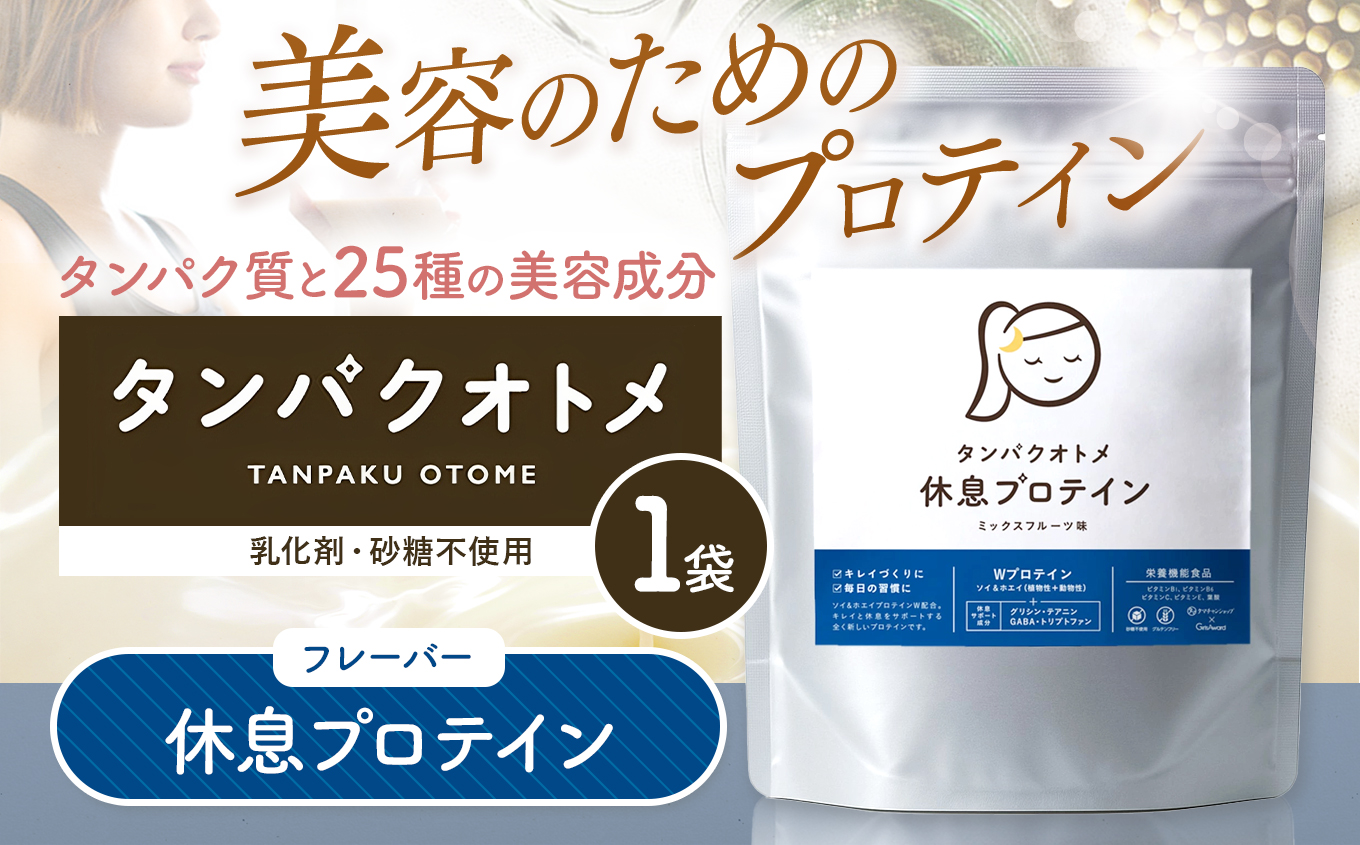 プロテイン タンパクオトメ 1袋 休息プロテイン | プロテイン ソイプロテイン ホエイプロテイン 女性 プロテイン 美容 プロテイン プロテインシェイカー プロテイン サプリメント タマチャンショップ 大分県 中津市