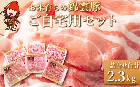 お米育ちの錦雲豚 ご自宅用2.3kgセット 肉 小分け 2.3kg 冷凍