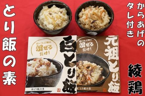 綾鶏 元祖とり飯の素+白とり飯の素+唐揚げのタレ付 3合用とり飯の素×2