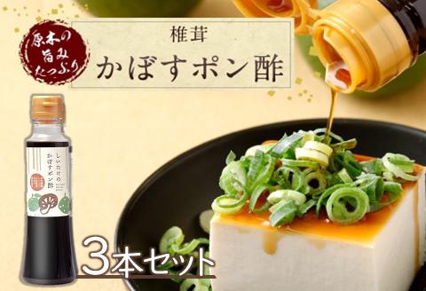 しいたけのかぼすポン酢3本セット 200ml各3本 大分県産椎茸使用 ドレッシング 詰め合わせ 大分県産 九州 産地直送 九州産 中津市