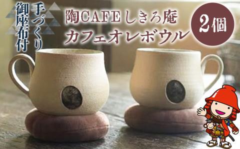 カフェオレボウルペア マグカップ 2個セット 陶CAFEしきろ庵 オリジナルセット コーヒーカップ 陶器 コップ おしゃれ レトロ 日本製 和風 プレゼント ギフト 贈答品 大分県産 中津市 熨斗対応