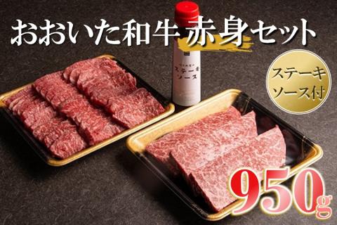 おおいた和牛赤身セット[焼き肉用・ステーキ用合計950g] ソース付き 牛肉 和牛 豊後牛 焼肉 焼き肉セット ステーキ肉 大分県産 中津市