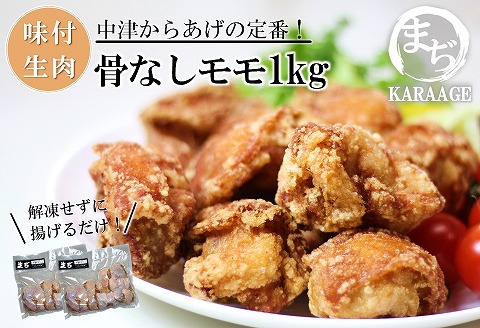 中津からあげ 骨なしもも肉 【生タイプ】 500g×2  まぢからあげ店  |  味付生肉 鶏肉 中津からあげ 唐揚げ からあげ から揚げ レンジ 冷凍 冷凍食品 弁当 おかず お惣菜 おつまみ 大分県 中津市