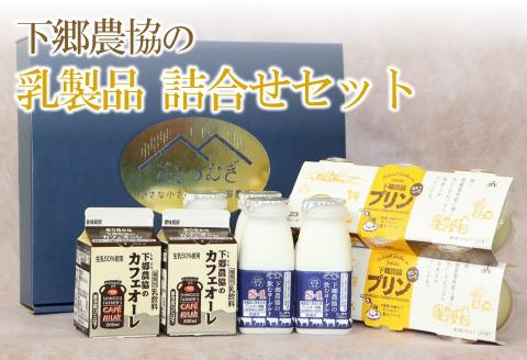 下郷農協の乳製品詰合せセット(飲むヨーグルト、プリン、カフェオレ) 大分県 中津市