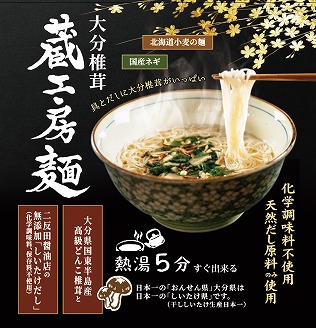 [数量限定]蔵工房麺116g×8個 即席にゅうめん 大分県産椎茸 簡単調理