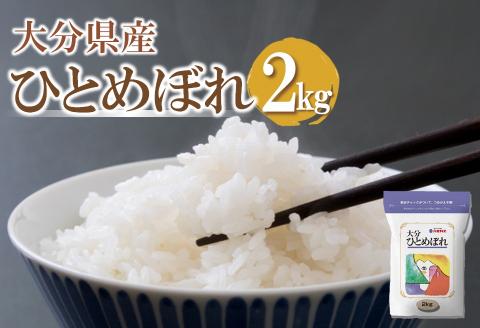 [先行予約][期間限定]令和6年産大分県産ひとめぼれ2kg(精米済白米)お試し用