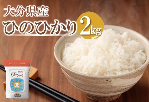 [先行予約][期間限定]令和6年産大分県産ひのひかり2kg(精米済白米)お試し用