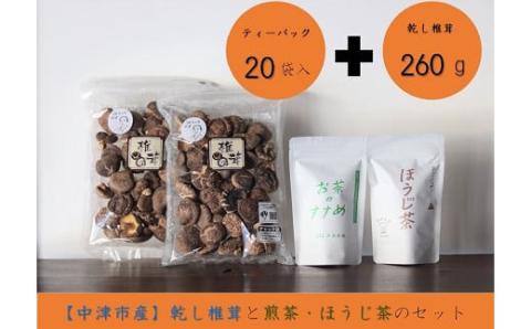 干し椎茸(どんこ)と煎茶・ほうじ茶ティーバッグ詰合せ 乾燥椎茸 干し椎茸 乾し 原木椎茸 しいたけ シイタケ 大分県産 九州 産地直送 中津市