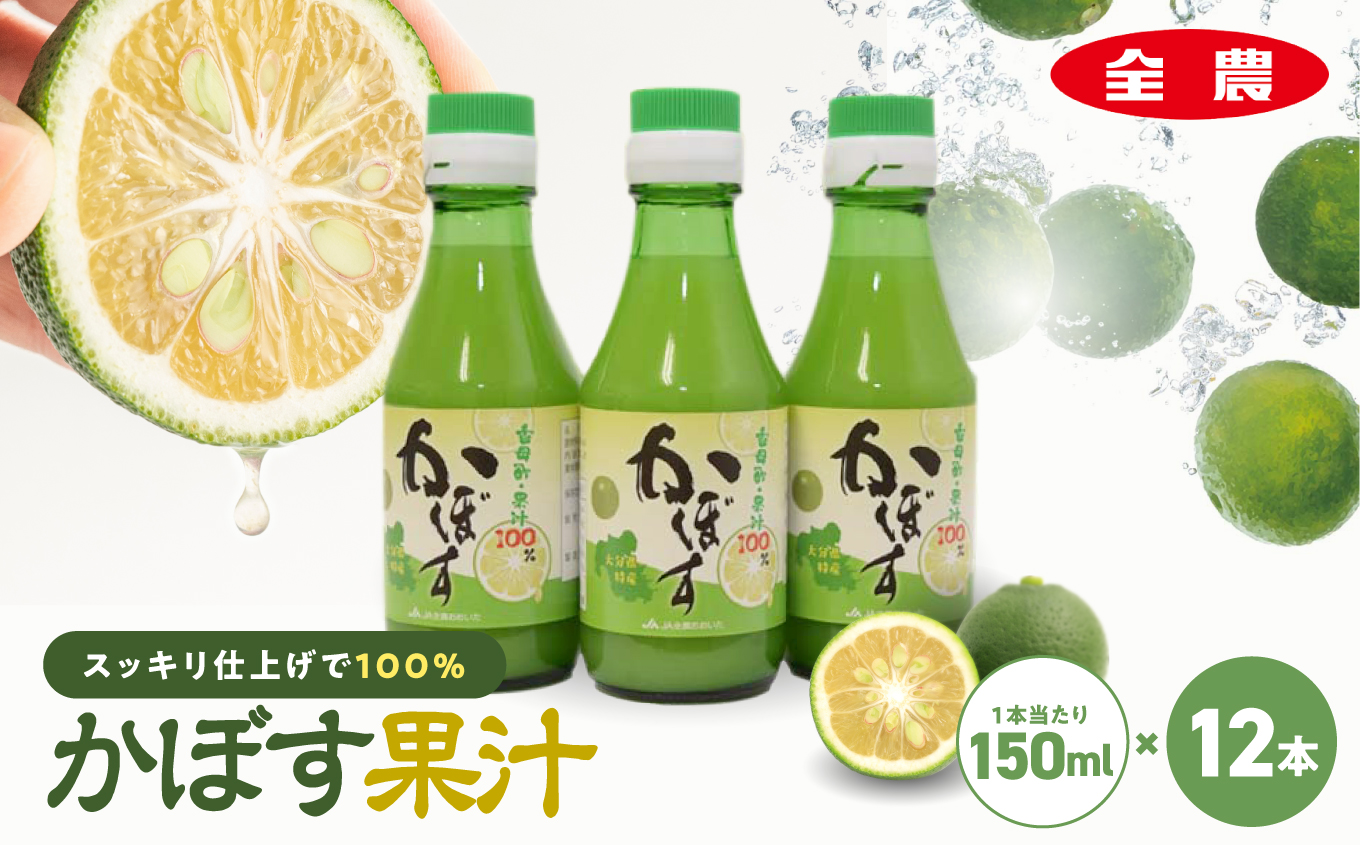 かぼす果汁150ml×12本 | 大分県産 100%果汁 ドリンク ポン酢