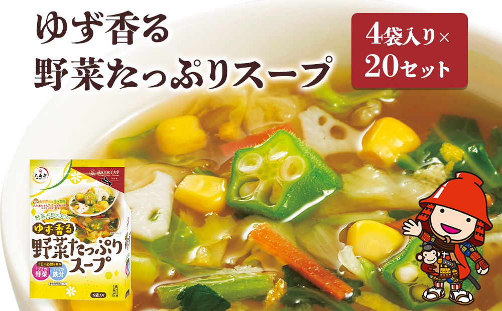 ゆず香る野菜たっぷりスープ 4袋入り×20セット | 即席スープ 野菜スープ 乾燥スープ スープ 和風 お吸い物 汁もの 柚子 ゆず お弁当 インスタント 小袋 カップスープ インスタントスープ ランチ 時短 手軽 具沢山 カロリー控えめ 低カロリー 保存食 長期保存 非常食 備蓄品 大分県産 九州産 大分県 中津市