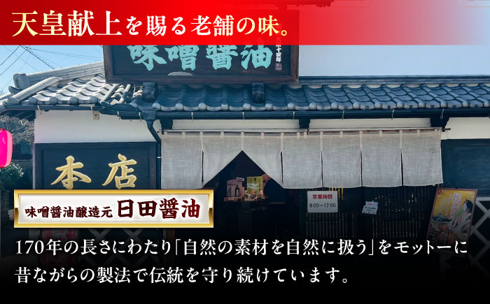 最高級 味噌醤油醸造元「日田醤油」 調味料 ギフト 3種セット 日田市 / 有限会社日田醤油 [ARAJ014]