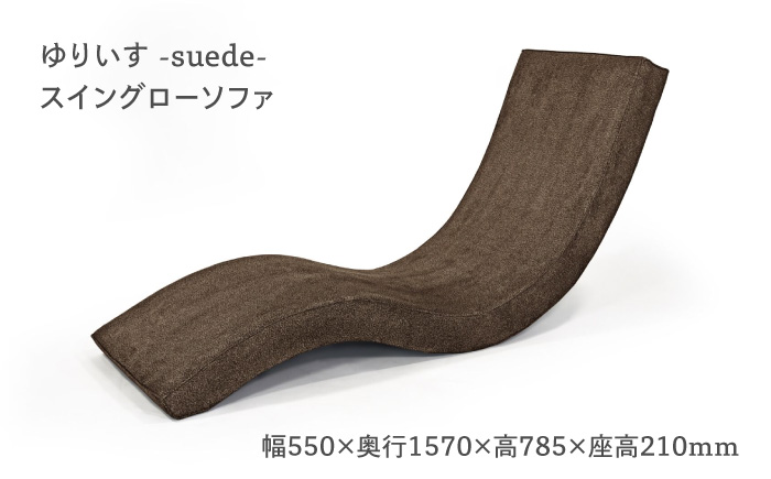 スイングローソファ -ゆりいす- 【ブラウン】 椅子 ソファー 日田市 / ベストリビング株式会社 [ARAX006]