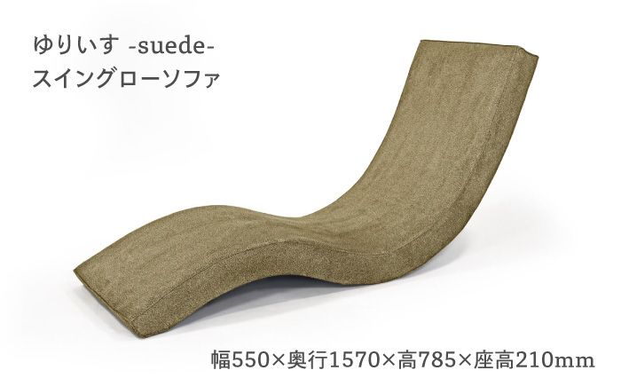 スイングローソファ -ゆりいす- 【ベージュ】 椅子 ソファー 日田市 / ベストリビング株式会社 [ARAX008]