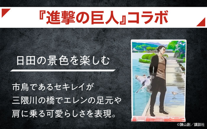 進撃の巨人 日田景色アクリルスタンド (大) (小) 各1枚セット エレン×セキレイ 日田市 / 合同会社hyappyo [ARBV002]