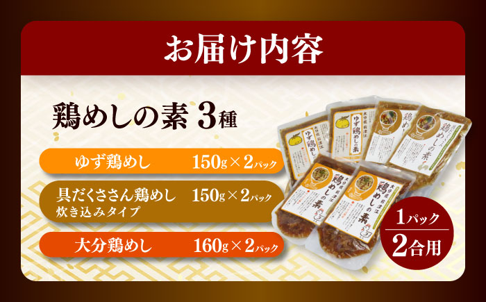 鶏めしの素3種(大分・ゆず・具だくさん)食べ比べセット　日田市 / 株式会社渡邉食品企画 鶏めし とり 食べ比べセット [ARCC001]