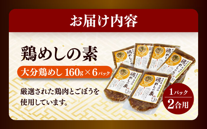 大分・鶏めしの素160g(2合用)×6個入　日田市 / 株式会社渡邉食品企画　鶏めし 混ぜご飯　とりめし [ARCC002]