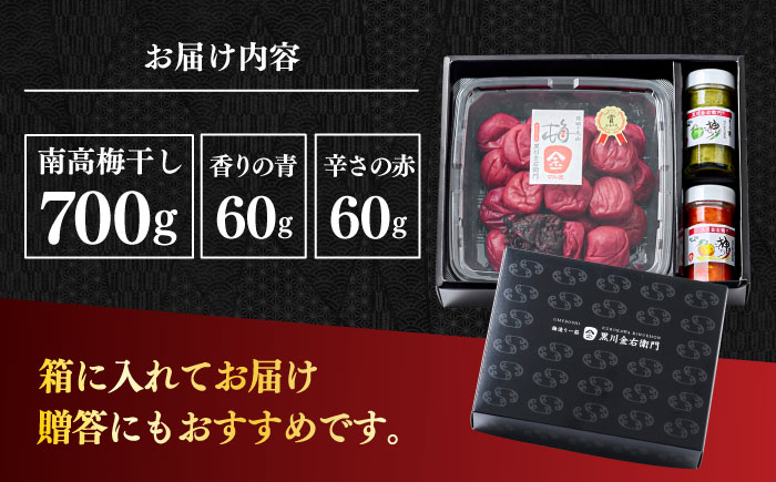 全国梅干しコンクール最優秀賞受賞 「梅干し700g」と「柚子こしょう2種」 日田特産品 詰合せセット　日田市 / 株式会社マル金ファーム 高級梅干し 南高梅 柚こしょう [ARCH003]