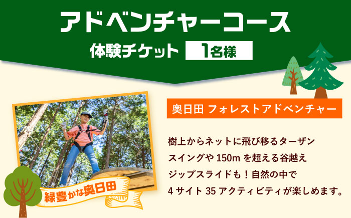 アドベンチャーコース体験チケット1名様 日田市 / 株式会社ファンカンパニー（ﾌｫﾚｽﾄｱﾄﾞﾍﾞﾝﾁｬｰ奥日田） [ARCI001]