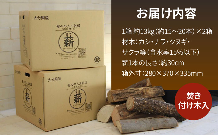 【★26年2月以降発送】人工乾燥薪 広葉樹MIX 計26kg（約13kg×2箱） 薪 日田市 / 株式会社日田中央木材市場 [ARCK001]