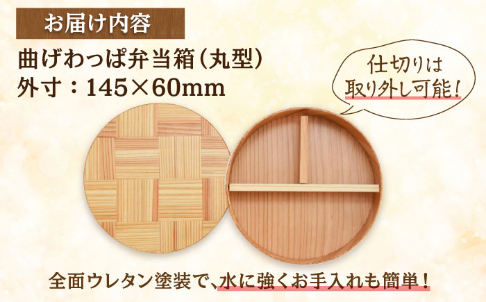 日田杉曲げわっぱ弁当箱（丸型） 日田市 / 株式会社トライ・ウッド [ARCN004]