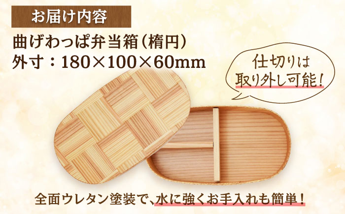 日田杉曲げわっぱ弁当箱（楕円型） 日田市 / 株式会社トライ・ウッド [ARCN005]