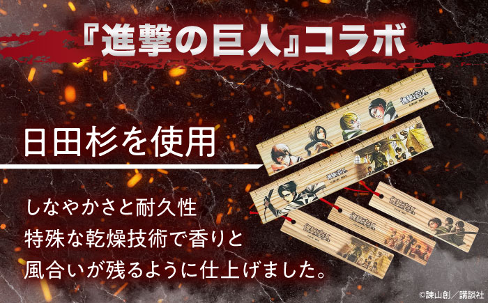 「進撃の巨人」選べる日田杉定規(1点)＆しおり(3枚組)セット　日田市 / 株式会社トライ・ウッド 文房具 アニメ キャラクターグッズ [ARCN009]