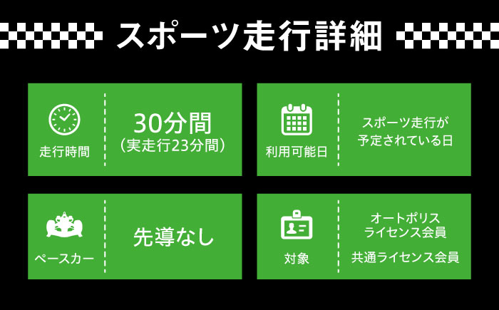 【ライセンス会員限定】オートポリス ４輪スポーツ走行券 1本　日田市 / 株式会社オートポリス [ARCY012]