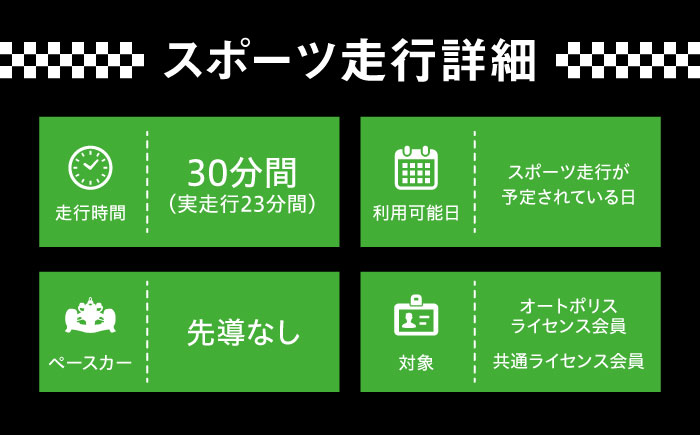 【ライセンス会員限定】オートポリス 2輪スポーツ走行券 1本　日田市 / 株式会社オートポリス [ARCY013]