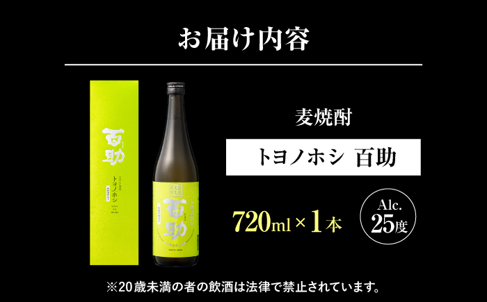 トヨノホシ百助(箱入) 720ml アルコール度数25％　日田市 / 株式会社井上酒造 大分麦焼酎 焼酎 麦焼酎 [ARDB006]