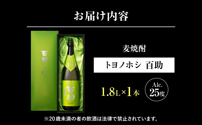 トヨノホシ百助(化粧箱付) 1.8L アルコール度数25％　日田市 / 株式会社井上酒造 大分麦焼酎 焼酎 麦焼酎 [ARDB007]