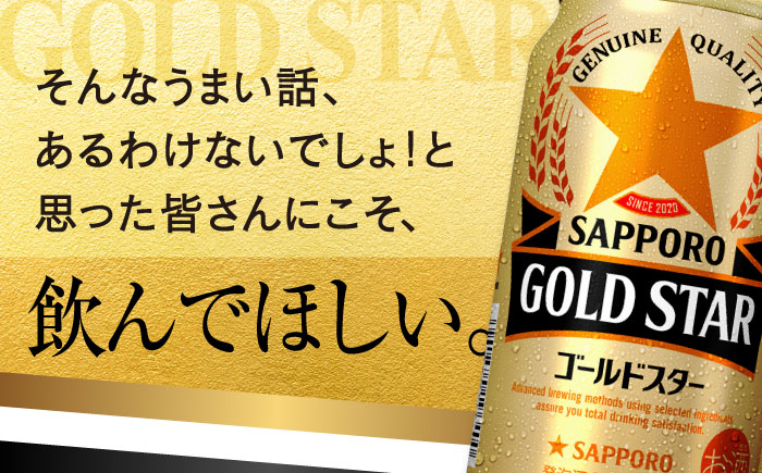 【全6回定期便】サッポロ GOLD STAR 350ml×24缶 合計144缶 日田市 / 株式会社綾部商店 [ARDC091] 【全6回定期便】