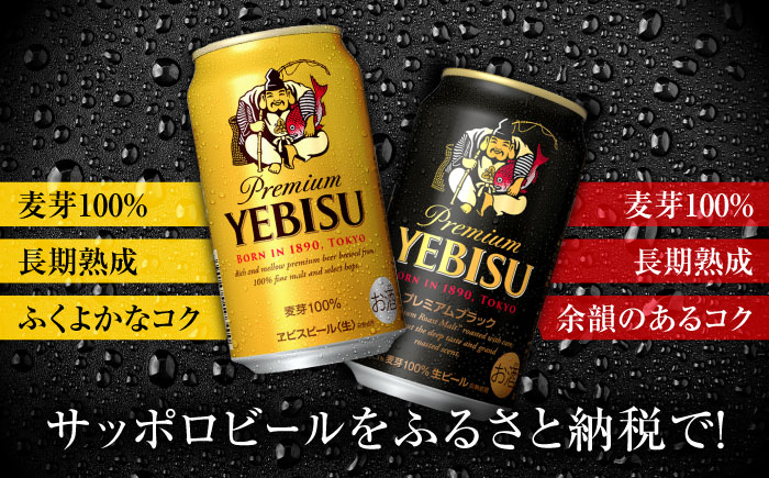 ビール飲み比べ サッポロ ヱビスビール(350ml×24缶)・サッポロ ヱビスプレミアムブラック(350ml×24缶) 各1箱2種セット　日田市 / 株式会社綾部商店 ビールセット 飲み比べ びーる ビール [ARDC169]