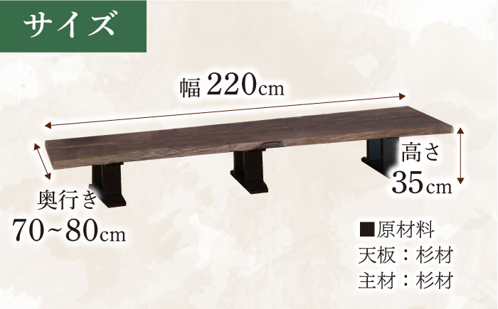 杉ロングテーブル（杉 天然木）幅220cm 奥行き70～80cm 高さ35cm 日田市 / 株式会社アサヒ [ARDD006]