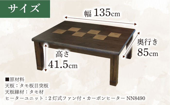 和モダン こたつ （六花KR #135） 幅135cm奥行き85cm高さ41.5cm 日田市 / 株式会社アサヒ [ARDD015]