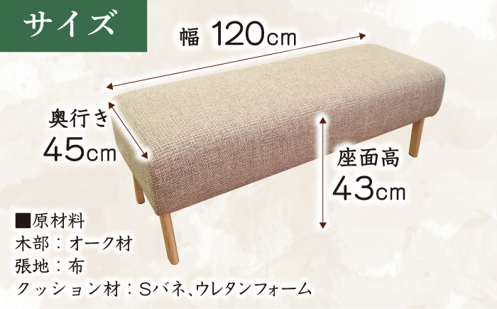 大分県産 ダイニング ベンチ (クイックベンチ#120) ※選べる張地・ウッドカラー(3色) 日田市 / 株式会社アサヒ [ARDD022]