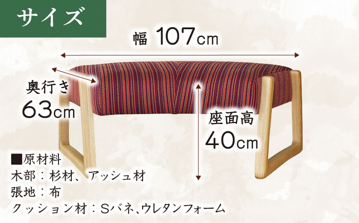 大分県産 ダイニングベンチ (トイスベンチ＃107) ※選べる張地・ウッドカラー  日田市 / 株式会社アサヒ [ARDD028]