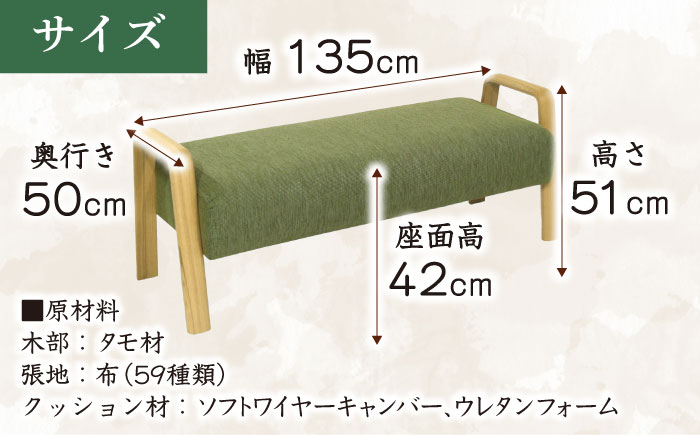大分県産 ダイニングベンチ (バローテ#135ベンチ) ※選べる張地・ウッドカラー 　日田市 / 株式会社アサヒ [ARDD032]